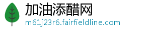 加油添醋网